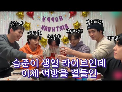 [온앤오프/ONF] 숙소 다 때려뿌시는 생일 라이브 어떤데 | 승준 생일 위버스 라이브