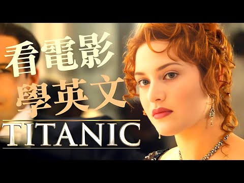 全網最詳細英文學習：Titanic 泰坦尼克號 - No.1| 撐一個月，英語聽力突飛猛進