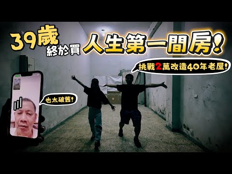 39歲終於買人生第一間房子!!許伯挑戰2萬元自己裝潢40年老屋!【許伯簡芝】