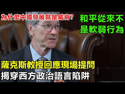 為什麼中國發展就是威脅？薩克斯教授回應現場提問，揭穿西方政治語言陷阱，直言：真正危險在自己家裡#強國觀察  #中國觀察員