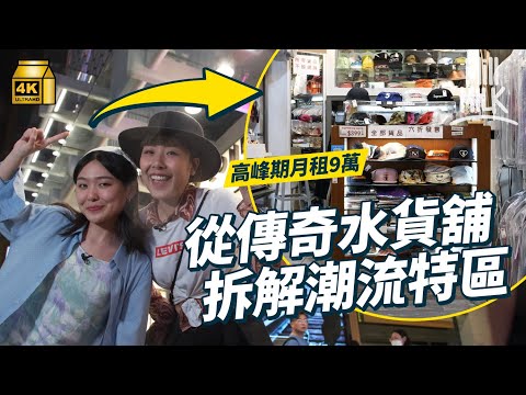#MM｜旺角潮特地庫曾經係日本潮牌集中地 現三分之一為空舖！元祖潮牌店高峰月租9萬元 孕育90年代日本裏原宿水貨文化 吸引本地品牌進駐成發芽地｜#牌子嘢 #4K