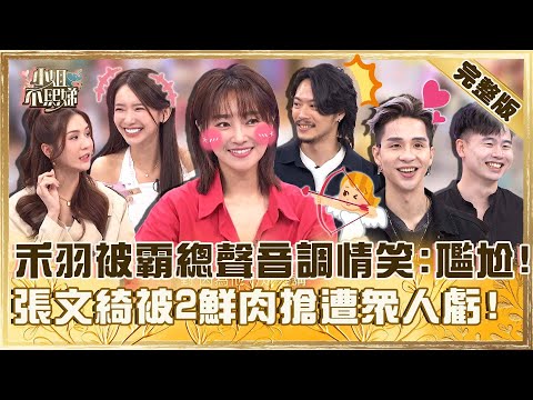 一開口耳朵懷孕！霸道總裁聲音調情禾羽「好尷尬」！張文綺被兩鮮肉搶著要遭虧：怎麼會這樣！【#小姐不熙娣】20250701 完整版 EP825 潘映竹 禾羽