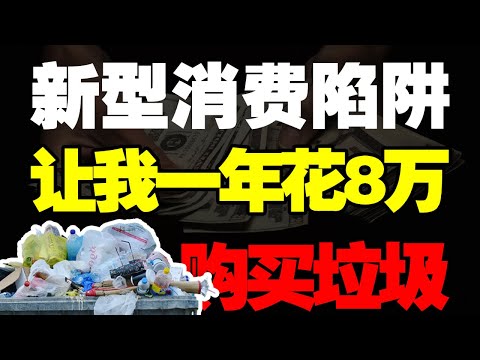 自我规训、全民失智！新型消费主义陷阱，是如何把垃圾卖给每个人的