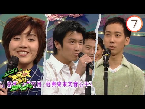 何超儀、楊千樺、孫耀威、張達明、謝霆鋒、黎瑞恩 | 超級無敵獎門人再戰江湖 #07 | 曾志偉、林曉峰、錢嘉樂 | 粵語 | TVB 1997