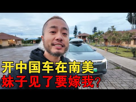 南美妹子成堆扑上来，哭着喊着要嫁给我？开中国车在南美这么香？【大橙子闯地球】