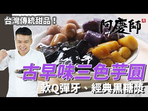 古早味三色芋圓，軟Q彈牙、紮實有嚼勁｜經典黑糖漿配方公開｜阿慶師