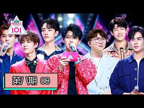 [创造101 Produce 101 China] EP08 | 不负好时光！36位女孩第3次公演，6位学长助阵