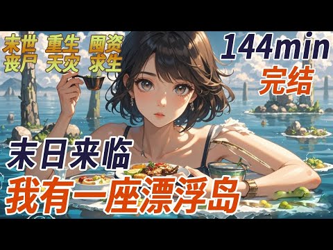 暴雨末世，我有一座漂浮島，跟弟弟相依為命熬到末日結束，弟弟卻在即將碰到地面是將我踩死，我才知他一直恨我沒有讓求救的女人上島，害得他沒嘗到女人的滋味，重活一世，回到升島前，白眼狼弟弟愛去哪去哪