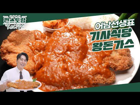 [어남선생 레시피] 집에서 쉽게! 저렴하게! 왕 크게! 먹을 수 있는 [기사식당 왕돈가스] 레시피 [신상출시 편스토랑/Fun-Staurant] | KBS 241206 방송