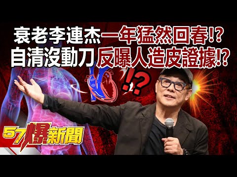 Aging Jet Li "suddenly rejuvenates in a year" and shows off his kung fu dance?