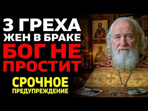 3 ЖЕНСКИХ ГРЕХА в браке, которые Бог НЕ ПРОЩАЕТ! Священник предупреждает всех жен!