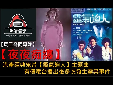 粵語有字幕【周二奇聞專線】- 夜夜痴纏|港產經典鬼片【靈氣迫人】主題曲|有傳電台播出後多次發生靈異事件|套戲究竟講D乜? 👻靈異故事👻鬼故事