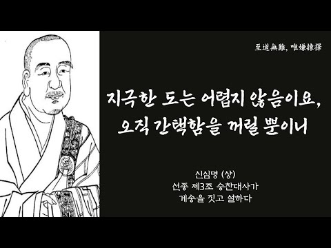 생각의 틀을 바꾸는 한마디 55 | ‘신심명 (상)’_ 선종 제3조  승찬대사가 게송을 짓고 설하다