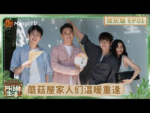 【加长版】《向往的生活-戏如人生》EP1：蘑菇屋家人时隔两年重逢！彭昱畅张子枫飞奔拥抱黄磊何炅 张艺兴惊喜空降剧场 | Back To Field | MangoTV