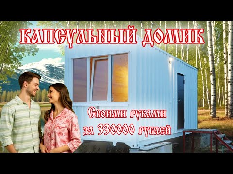 КАПСУЛЬНЫЙ ДОМИК