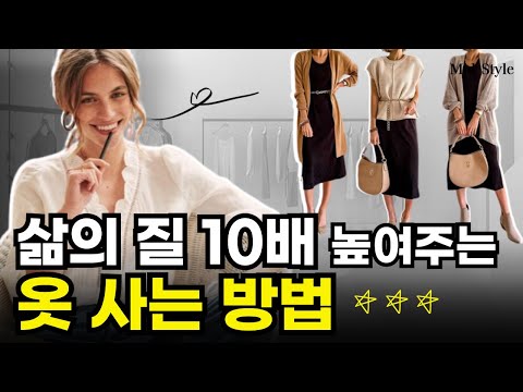삶의 질 10배 상승시켜주는 옷 사는 방법, 이렇게 옷 사면 옷장 처박템은 앞으로 절대 없습니다.