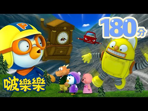 小企鹅啵樂樂 | 3小时连续观看 | 令人興奮的冒險故事 |  Pororo Chinese | 兒童卡通動畫 | 幼兒漫畫