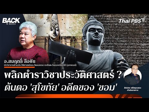 พลิกตำราวิชาประวัติศาสตร์ ต้นตอ 'สุโขทัย' อดีตของ 'ขอม'  | Back To Basics | EP. 57