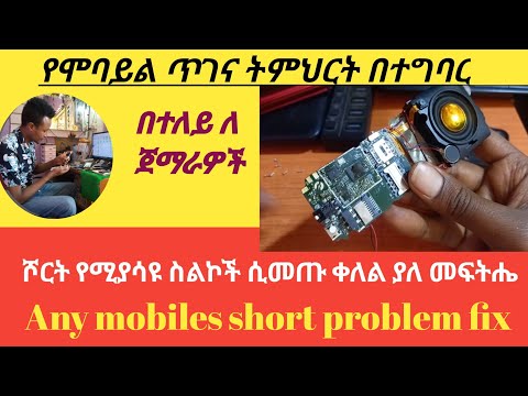 Any keypad mobiles short problem fix,ሾርት አድርገው የመጡ ስልኮችን እንዴት እናስተካክላለን?