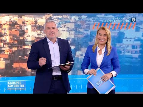 Καθαρές Κουβέντες 31/10/2025 | Ethnos