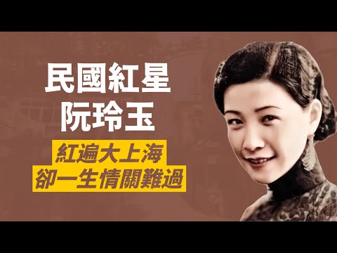 被兩個男人毀了一生的民國紅星阮玲玉｜萬人送喪，震驚國際｜人生賈心星