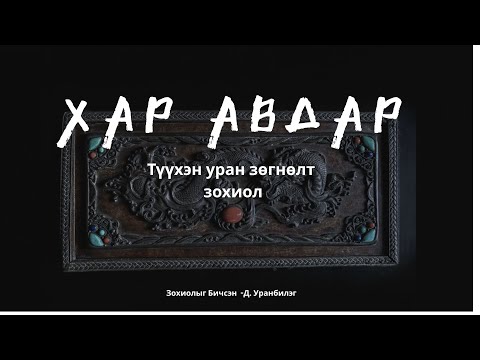 #ХАР АВДАР 1-7-р хэсэг//Адал явдалт ,УРАН ЗӨГНӨЛТ Зохиол/
