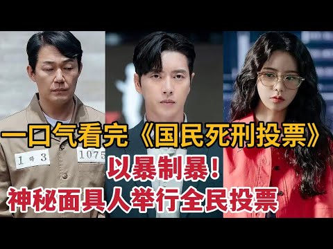 【米虫】以暴制暴！神秘面具人举行全民投票，对恶人使用酷刑，剧情太高能！一口气看完《国民死刑投票》大合集
