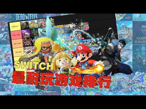 1个游戏玩了4500多小时？！Switch最耐玩游戏排行榜