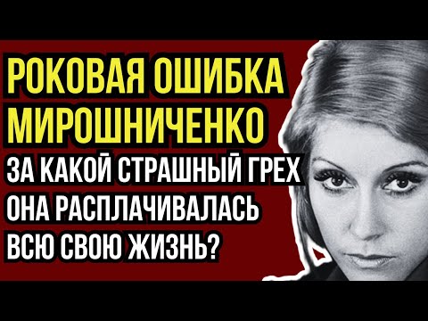 БРИЛЛИАНТЫ НЕ СПАСЛИ ОТ АДА! ТРАГИЧЕСКАЯ СУДЬБА ИРИНЫ МИРОШНИЧЕНКО
