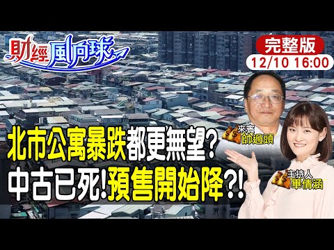 【#財經風向球】公寓價暴跌12%?帥過頭:雙北公寓完蛋了!預售開第一槍降價潮feat. 帥過頭20251210 @中天電視CtiTv  @中天財經頻道CtiFinance