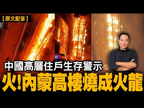 中國至少五億人正在住在一旦起火，就無法靠自己活著走出來的高層住宅裡。一棟樓出事是事故，10 萬棟同類樓存在，是制度。中國貪污偽劣材料和造假 ，高層住户生存警示。｜【#有冇搞錯】#石山 #粵語 #直播