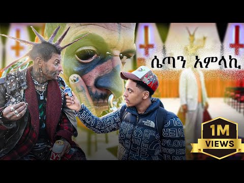 ሴጣን በግልፅ ሚመለክበት ሀገር በድፍረት ሄድኩ 😱