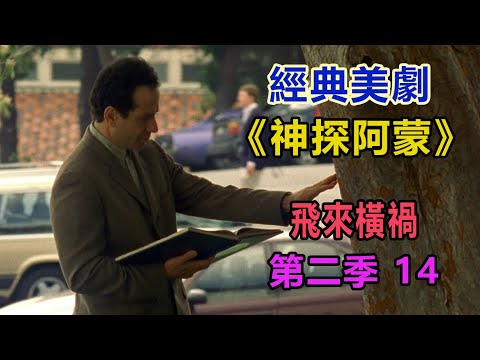 高分经典侦探美剧：异于常人的逻辑洞察力和各种怪癖集一身的《神探阿蒙》第二季14