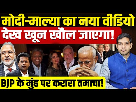 Vijay Mallya Lalit Modi Viral Video: मोदी - माल्या का नया वीडियो! | BJP पर करारा तमाचा! | Dharmendra