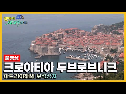 [옛날 걸어서세계속으로Full📺] '크로아티아 두브로브니크' Trip to Croatia (KBS_20060812)