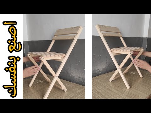 شاهد معي كيف صنعت هاد الكرسي القابل للطي