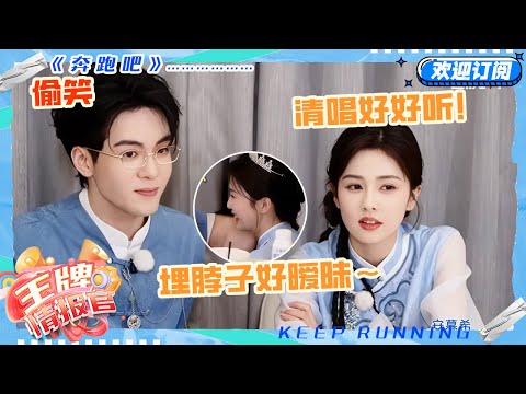 白鹿带曾舜晞见家长？！小晞吃鹿鹿妈妈做的饭好拘谨~一起清唱《一人行》超好听！#奔跑吧 #奔跑吧13 #王牌情报官