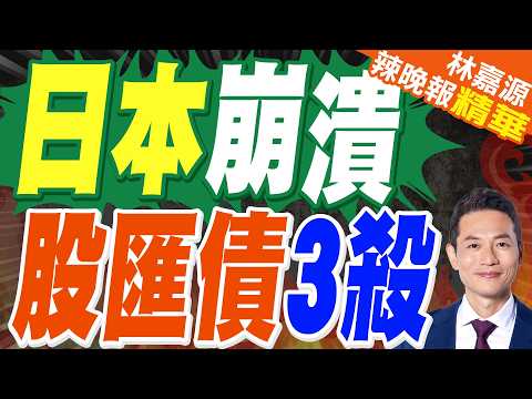 中東持續緊張 日經濟陷滯脹股債匯"三殺"｜日本崩潰 股匯債3殺｜蔡正元.栗正傑.謝寒冰深度剖析?【林嘉源辣晚報】精華版 @中天新聞CtiNews