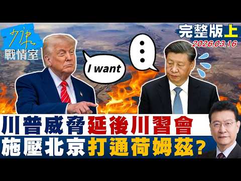 【完整版上集】川普威脅延後「川習會」　施壓北京打通荷姆茲緣木求魚？20260316｜#林秉宥 #張啓楷 #賴士葆 #李永萍 #牛煦庭