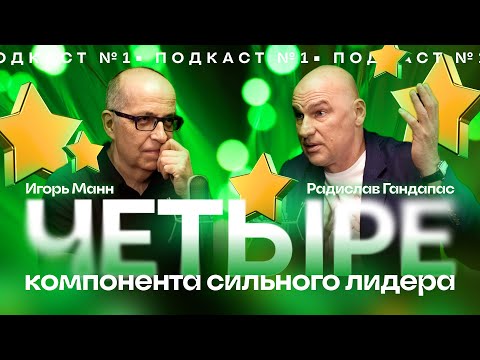 ПОДКАСТ №1 | ЧЕТЫРЕ КОМПОНЕНТА СИЛЬНОГО ЛИДЕРА | Игорь Манн и Радислав Гандапас.