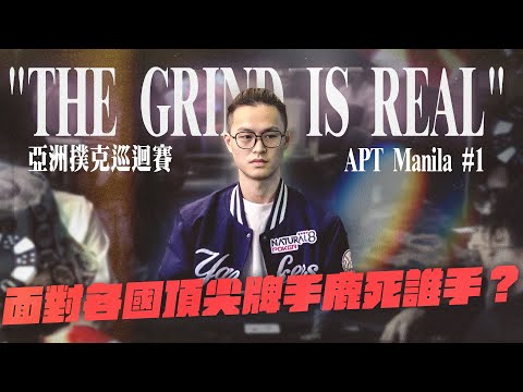 參戰$10000美買入超級豪客賽,與世界頂尖牌手各種火花碰撞!The Grind is Real APT Manila#1