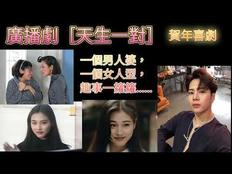 廣播劇 ［天生一對］ 一個男人婆一個女人型 搞笑喜劇……