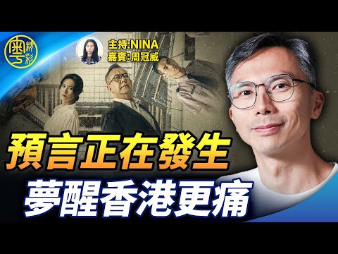 【精彩 343】周冠威新戲再遭封殺｜十年後重看《十年》： 預言一一成真｜夢見鄒幸彤獲釋 醒來卻見黎智英判刑｜從信仰到留下 我們仍可見香港未來【Nina面對面】12/20/2025
