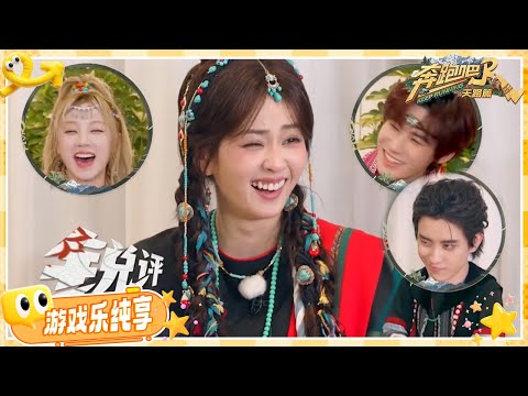 【匿名锐评📣】跑男团人均“玻璃心”？白鹿面对锐评毫无波澜 敖瑞鹏全盘接受！| 奔跑吧天路篇 EP4 20251213