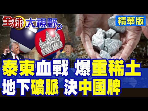 泰柬爆衝突! 地下千億"重稀土"決定中國對美最大底牌 勸和促談柬埔寨"感謝中國" 川普強勢插手淪全球笑柄!|【全球大視野】精華版 ‪‪@全球大視野Global_Vision