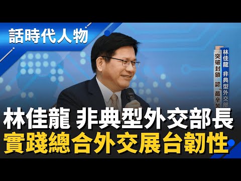 【完整版】林佳龍挑戰中突破！總合外交穩固友邦 斷開封鎖鏈展現台灣韌性│鄭弘儀 主持│【話時代人物】20251116│三立新聞台