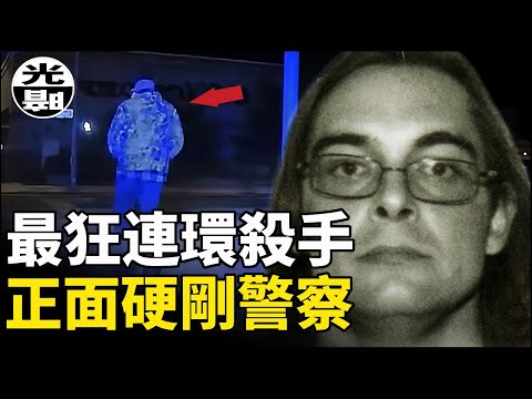 神出鬼沒的連環殺手，最後的目標居然是警察？ 美國近年來最讓人恐慌的連環殺手James Dale Ritchie案件始末 --懸案 刑事 調查 奇聞 檔案 迷案解讀 盡在光暗雜學館
