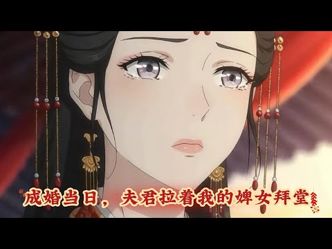 【成婚当日,夫君拉着我的婢女拜堂】成婚当日,夫君拉着我的婢女拜堂。我转身北去,嫁与北境将军楚寒州。再回京城,掀翻的是旧账,也是天。#女频爽文#古代宫廷#绿茶婢女#大女主#复仇反转#小七带你看漫剧