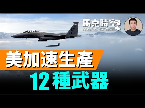 為美中衝突做準備 美國力爭倍增12種武器產量 擴大供應商範圍 打造低成本導彈 #美中衝突 #愛國者導彈 #標準6 #JASSM #PrSM #梭魚導彈 #安杜里爾工業 | 10/01 馬克時空