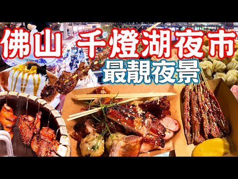 【Foshan Food】Qiandeng Lake Night Market！¥99 to eat at Foshan Night Market｜Foshan Food Tour｜China